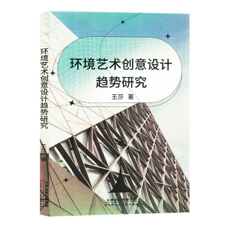 《环境艺术创意设计趋势研究》