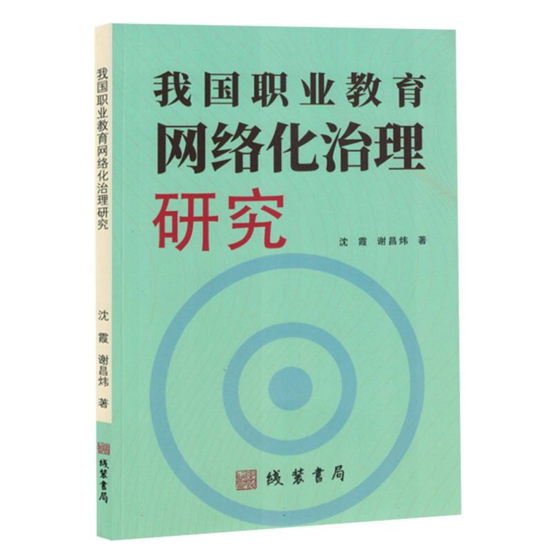 《我国职业教育网络化治理研究》