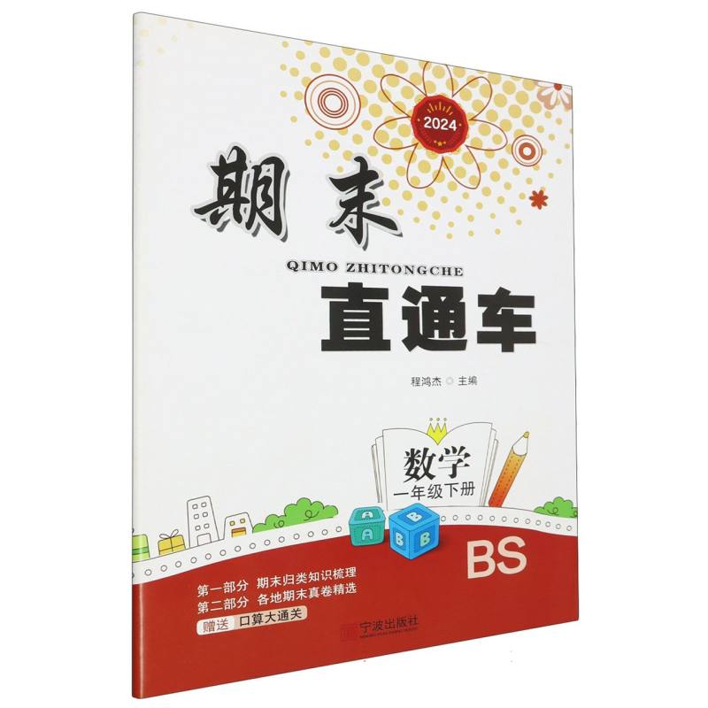数学（1下BS2024）/期末直通车