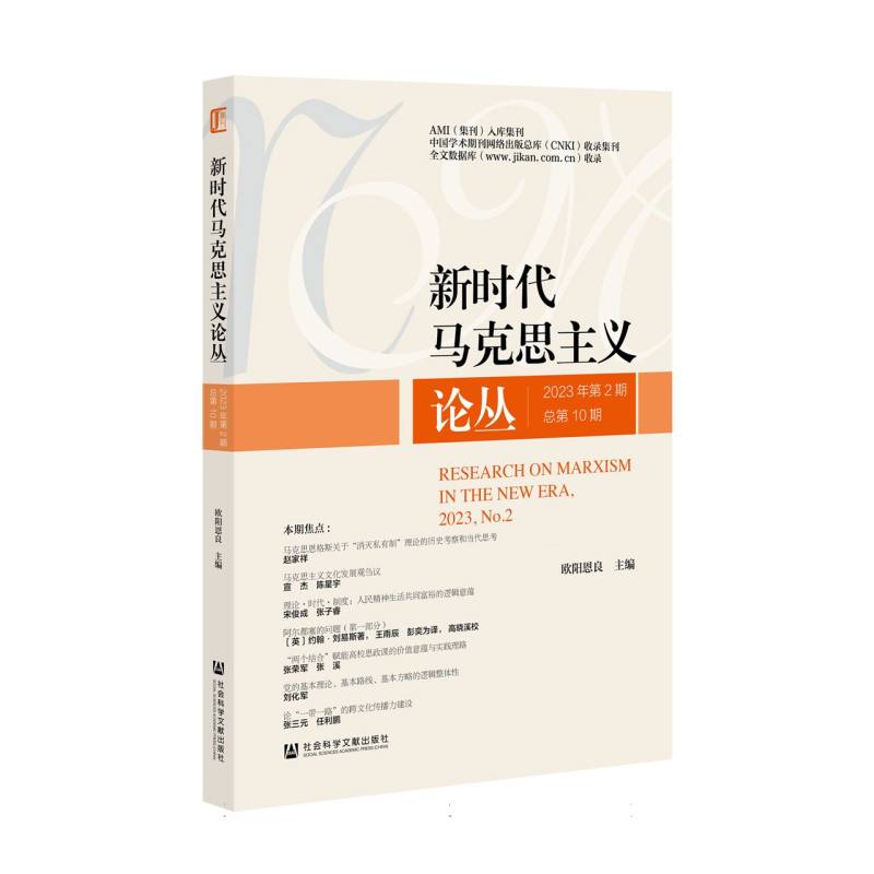 新时代马克思主义论丛2023年第2期 总第10期