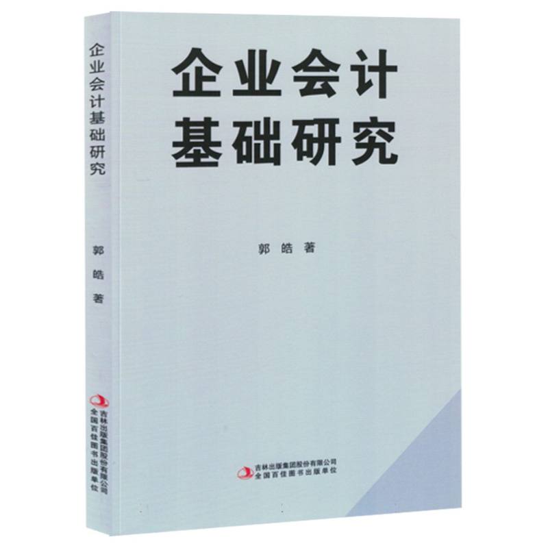 《企业会计基础研究》