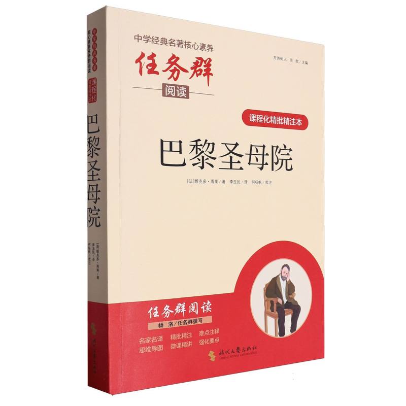 巴黎圣母院（课程化精批精注本）/中学经典名著核心素养任务群阅读
