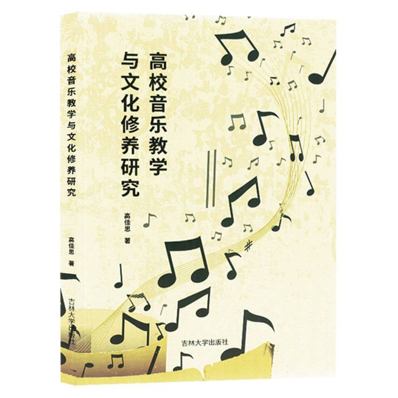 《高校音乐教学与文化修养研究》