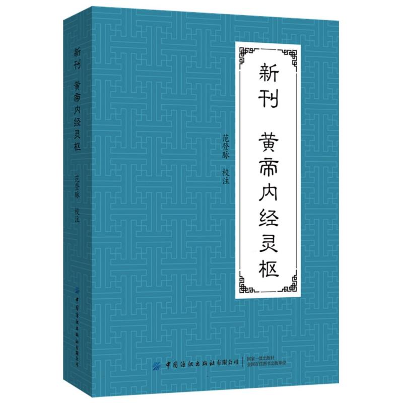 中医经典传承-新刊黄帝内经灵枢