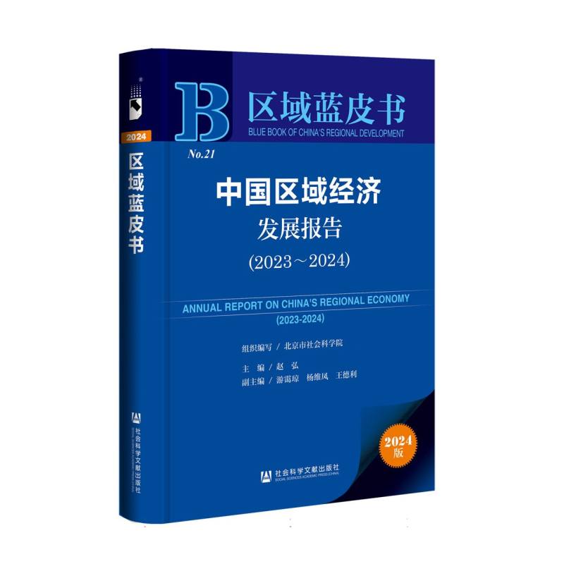 中国区域经济发展报告（2023-2024）