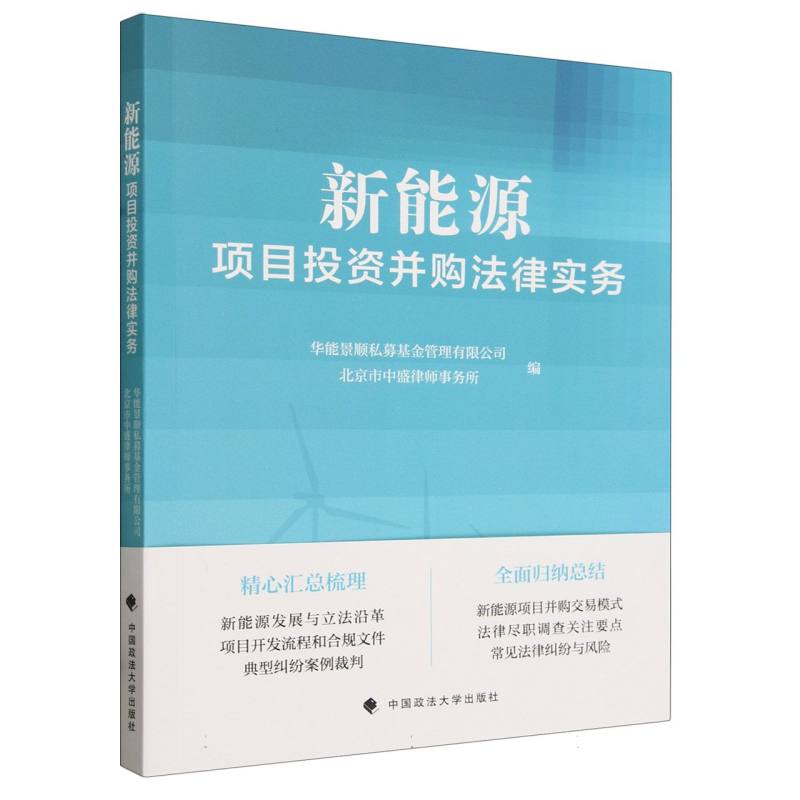 新能源项目投资并购法律实务