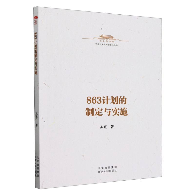863计划的制定与实施/中华人民共和国史小丛书