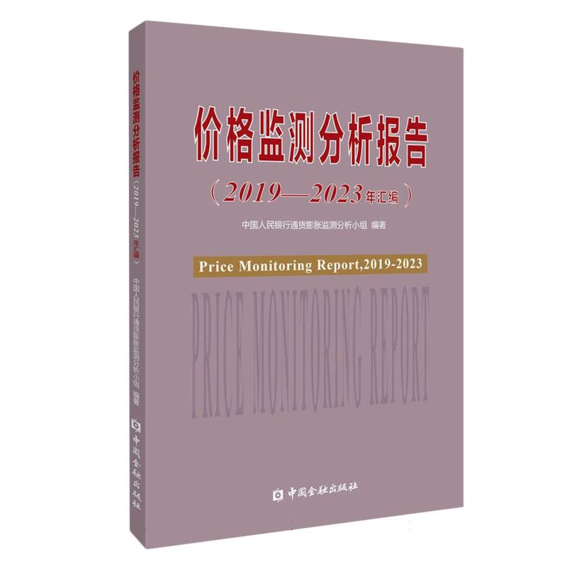 价格监测分析报告：2019-2023年汇编