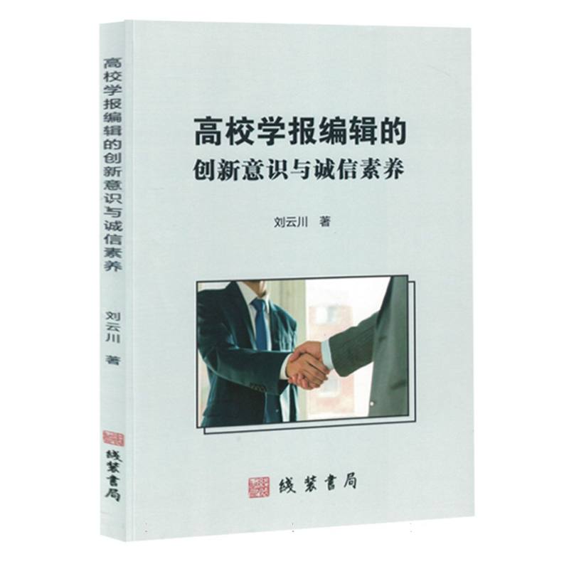 《高校学报编辑的创新意识与诚信素养》