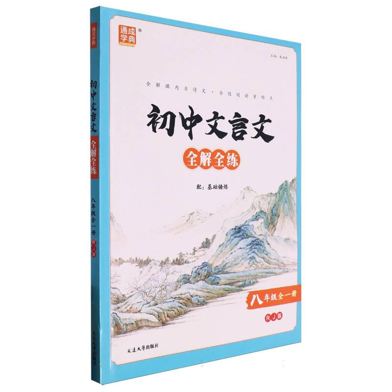 初中文言文全解全练（附基础锤炼8年级全1册RJ版）