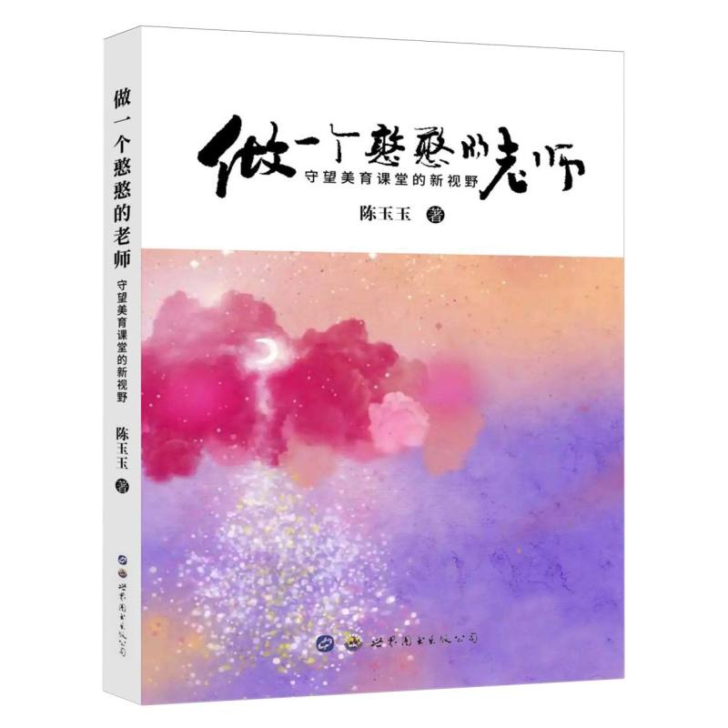 做一个憨憨的老师（守望美育课堂的新视野）