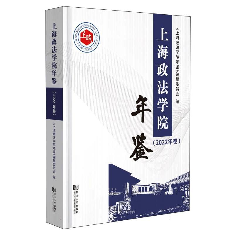 上海政法学院年鉴（2022年卷）