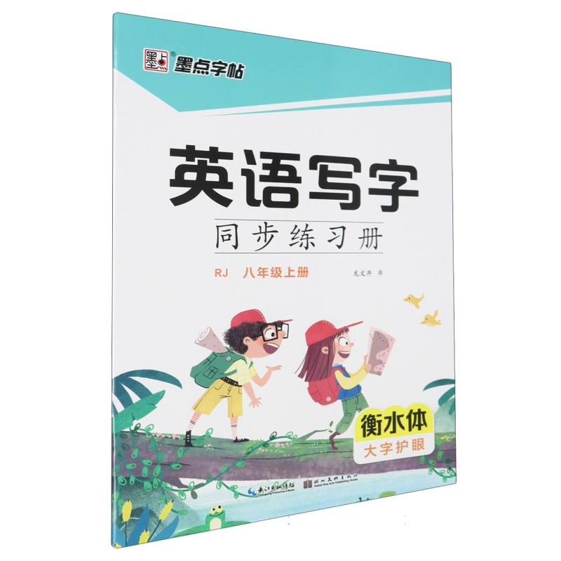 英语写字同步练习册（8上RJ衡水体）