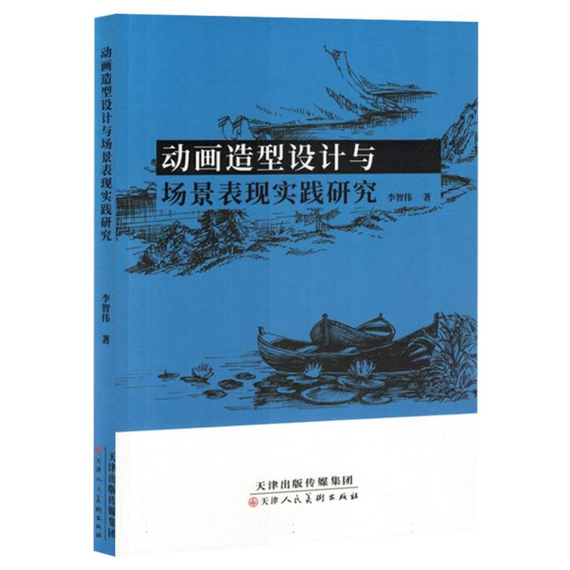 《动画造型设计与场景表现实践研究》