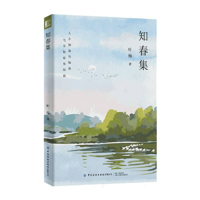 知春集