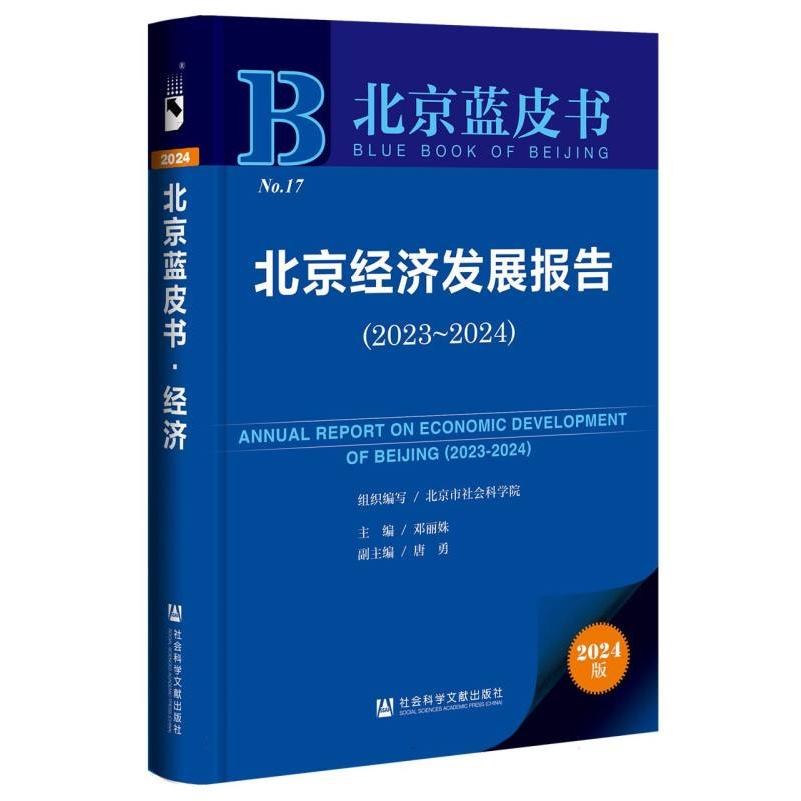 北京经济发展报告（2023-2024）