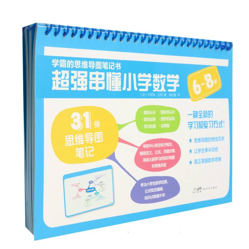 学霸的思维导图笔记书 超强串懂小学数学（全4册6-12岁）