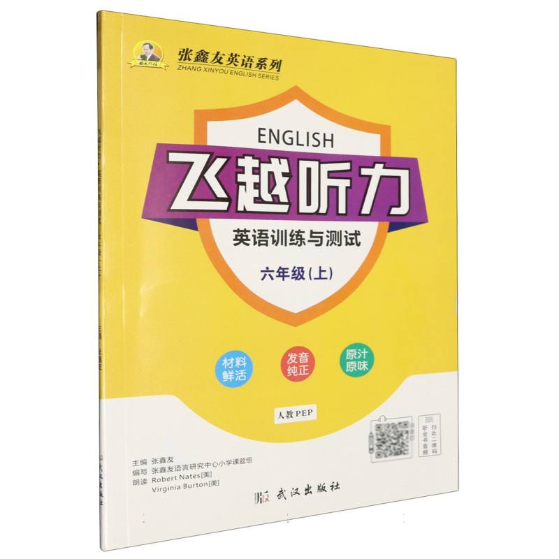 飞越听力·英语训练与测试.六年级.上