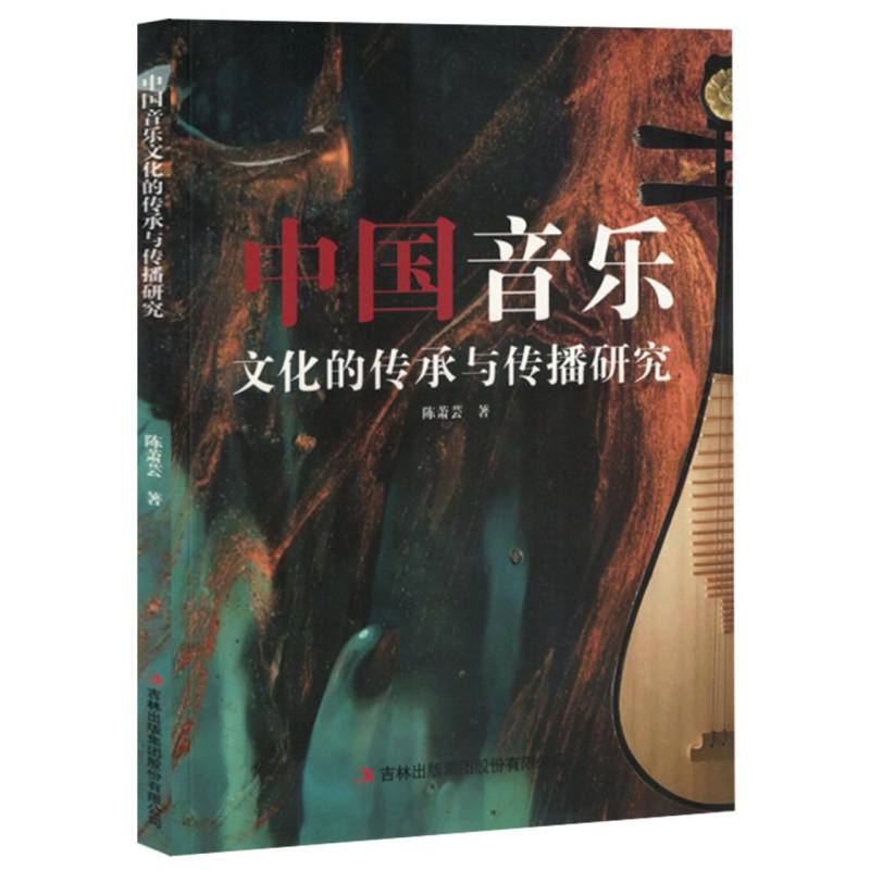 《中国音乐文化的传承与传播研究》
