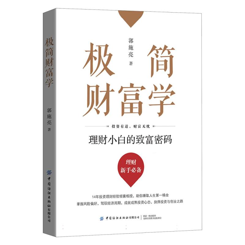 极简财富学：理财小白的致富密码