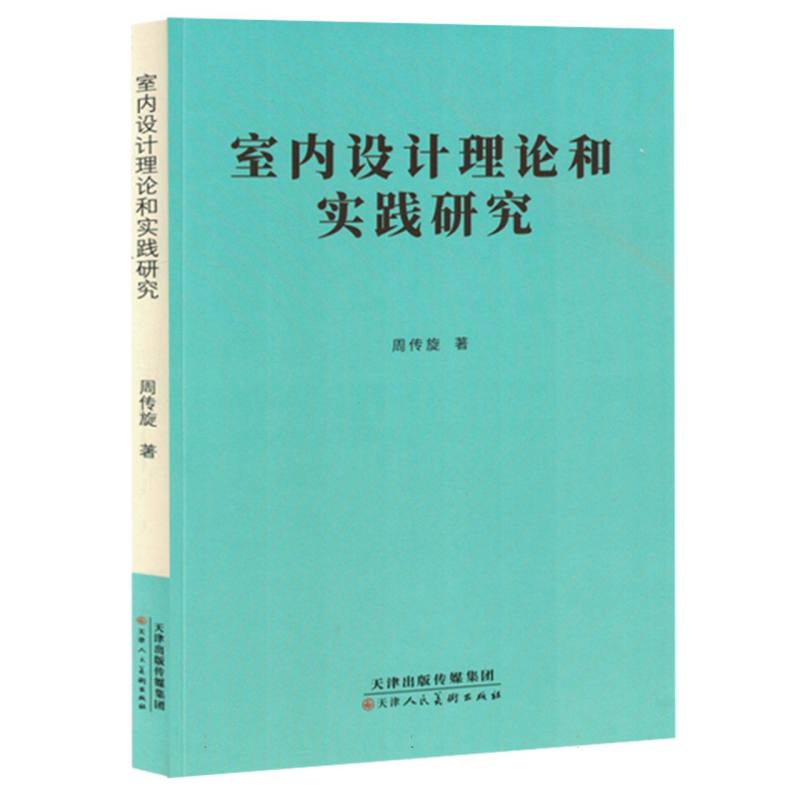 《室内设计理论和实践研究》