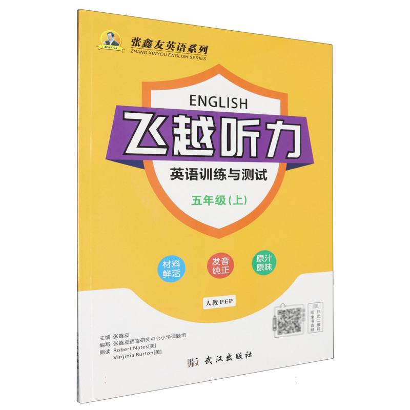 飞越听力·英语训练与测试.五年级.上