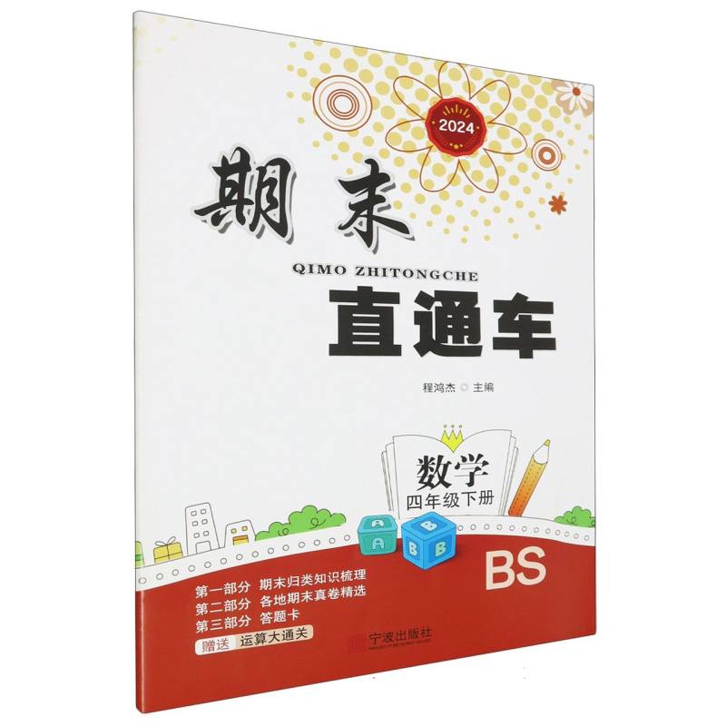 数学（4下BS2024）/期末直通车