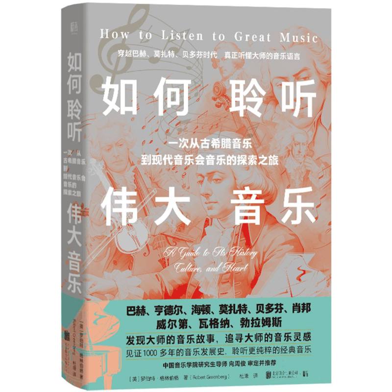如何聆听伟大音乐