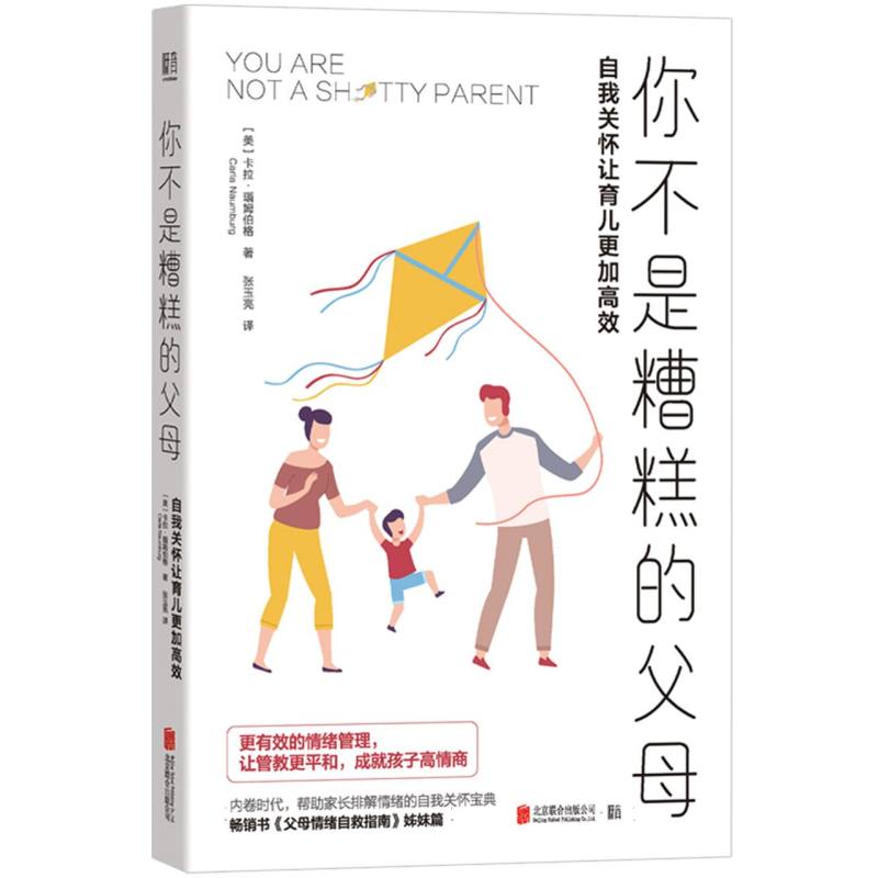 你不是糟糕的父母：自我关怀让育儿更加高效