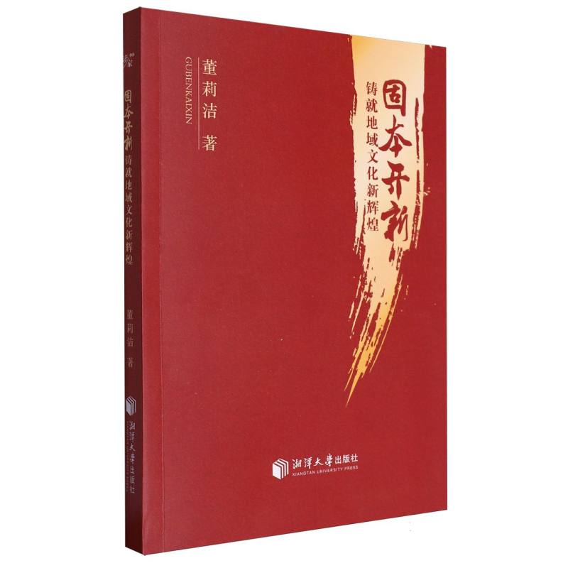 固本开新：铸就地域文化新辉煌