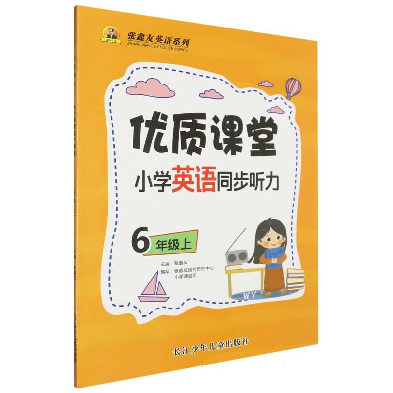 小学英语同步听力（6上）/优质课堂张鑫友英语系列