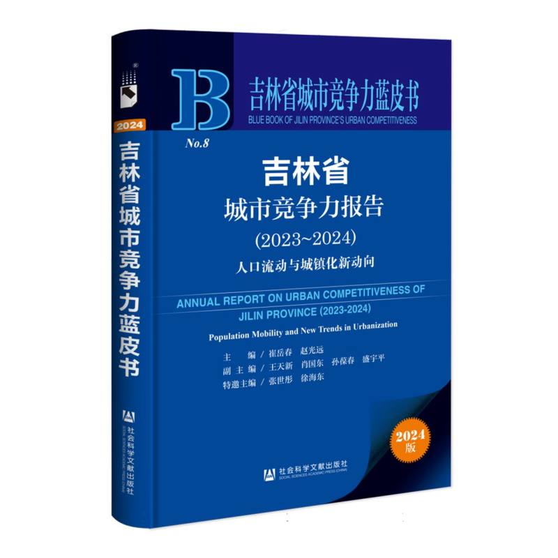 吉林省城市竞争力报告（2023~2024）
