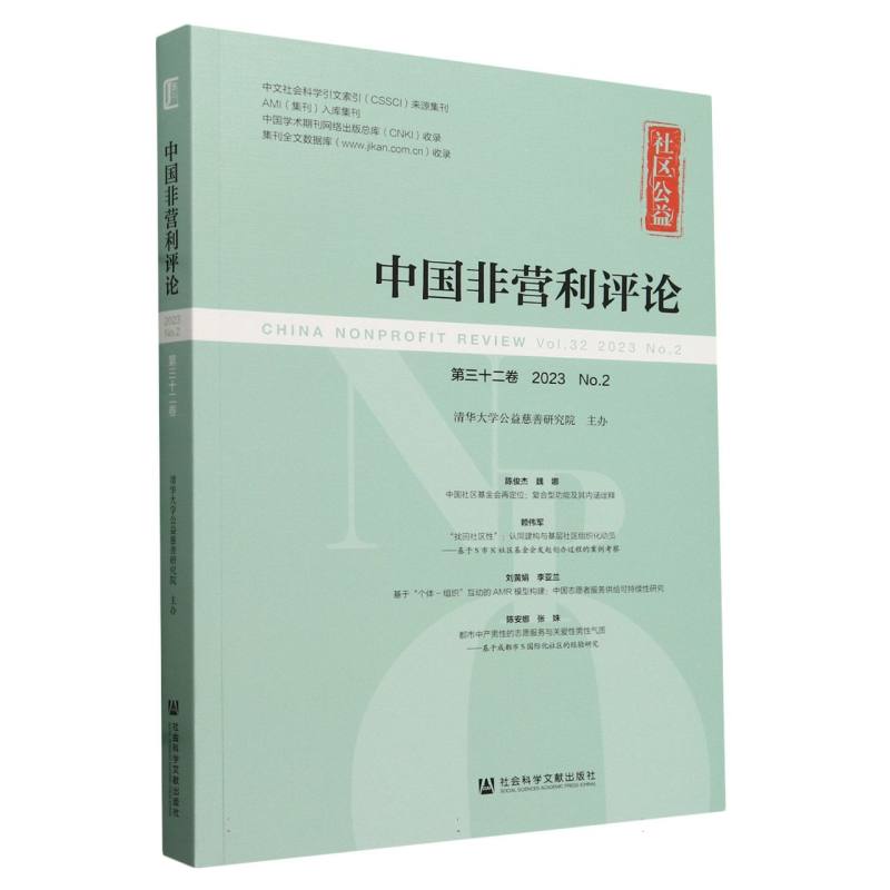 《中国非营利评论》第三十二卷 2023 No.2