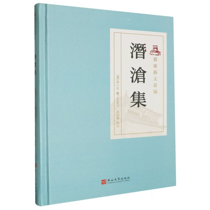 潜沧集（精）/冀东艺文丛编