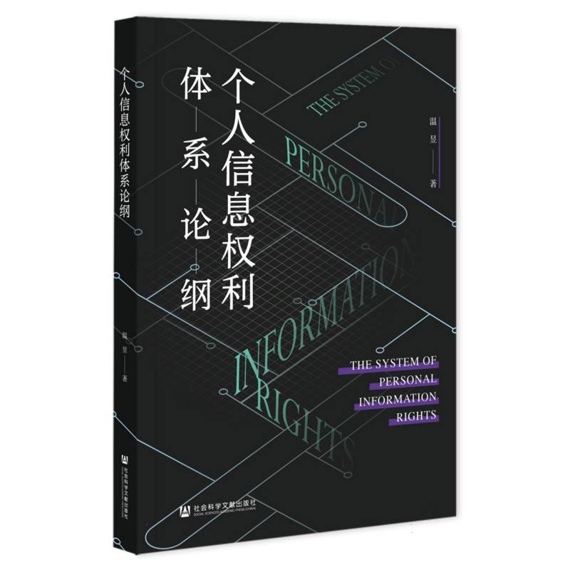 个人信息权利体系论纲