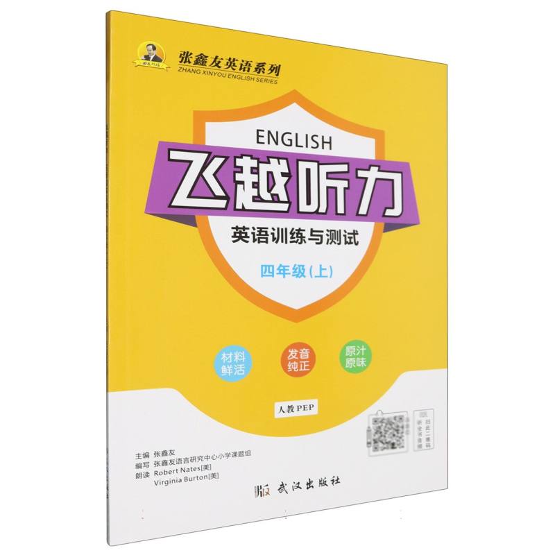 飞越听力·英语训练与测试.四年级.上