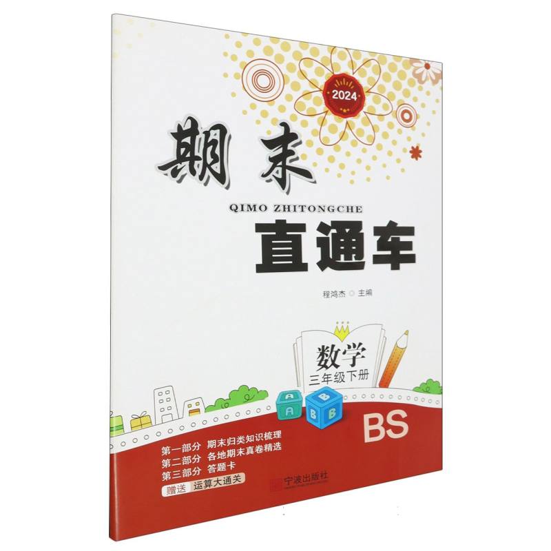 数学（3下BS2024）/期末直通车