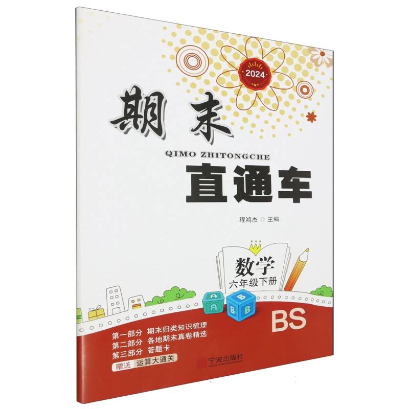 数学（6下BS2024）/期末直通车