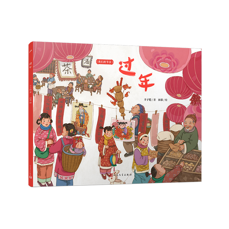 我们的节日-过年(平装版)