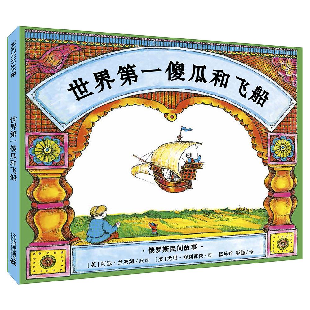 世界第一傻瓜和飞船    麦克米伦世纪