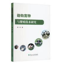 动物育种与繁殖技术研究