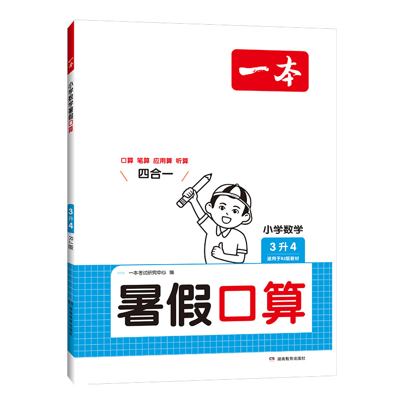 2025一本·小学数学暑假口算3升4（RJ版）