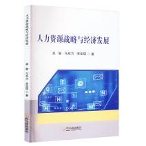人力资源战略与经济发展
