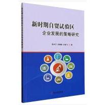 新时期自贸试验区企业发展的策略研究