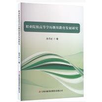 职业院校高等学历继续教育发展研究