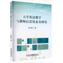 大学英语教学与教师信息化素养研究