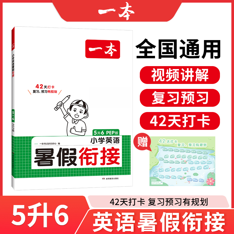 2025一本·小学英语暑假衔接5升6（PEP版）