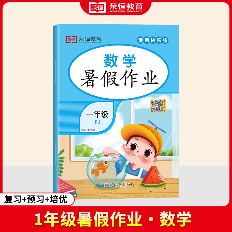 荣恒教育· 24年·暑假作业· 1年级·数学