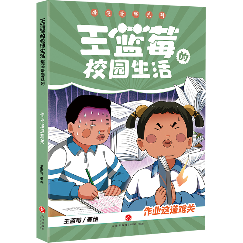 作业这道难关/王蓝莓的校园生活漫画爆笑系列