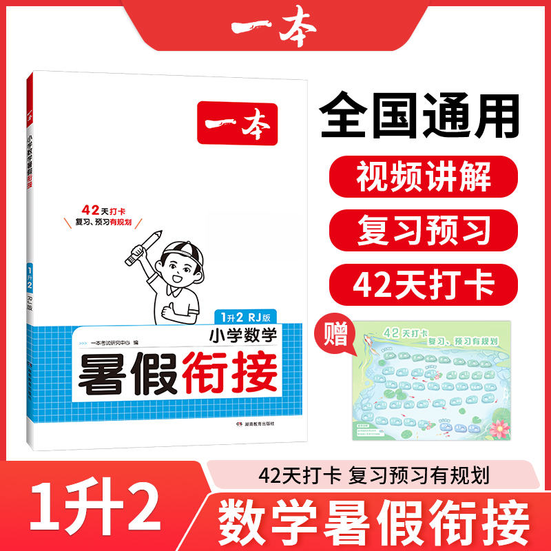 2025一本·小学数学暑假衔接1升2（RJ版）